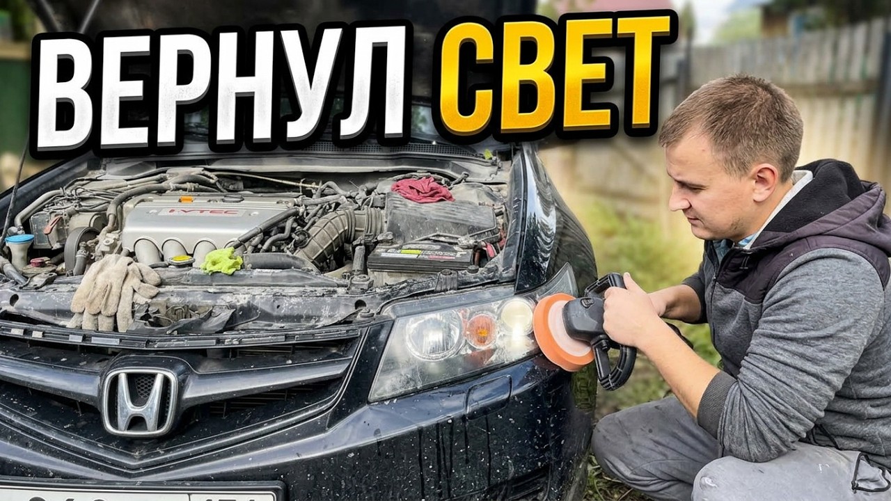 Полировка фар Honda Accord - результат до и после